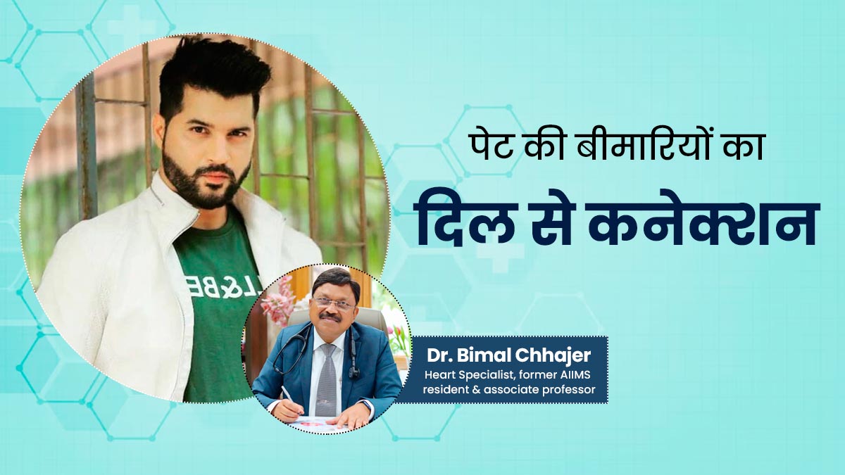 कार्डियक अरेस्ट से पहले विवेक सेठी हो हुई थी उल्टी की समस्या, जानें पेट की बीमारियों का हार्ट से कनेक्शन
